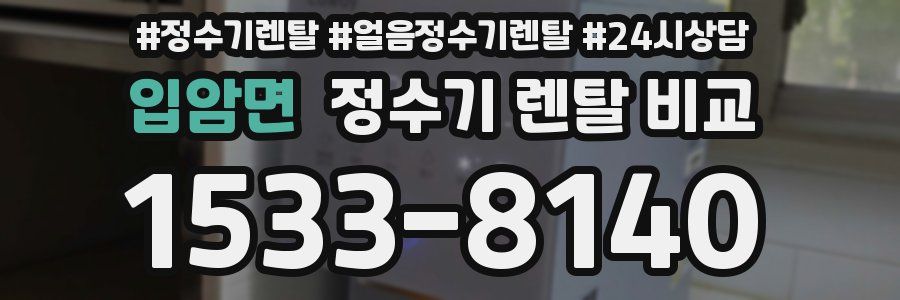 입암면 정수기 렌탈 비교