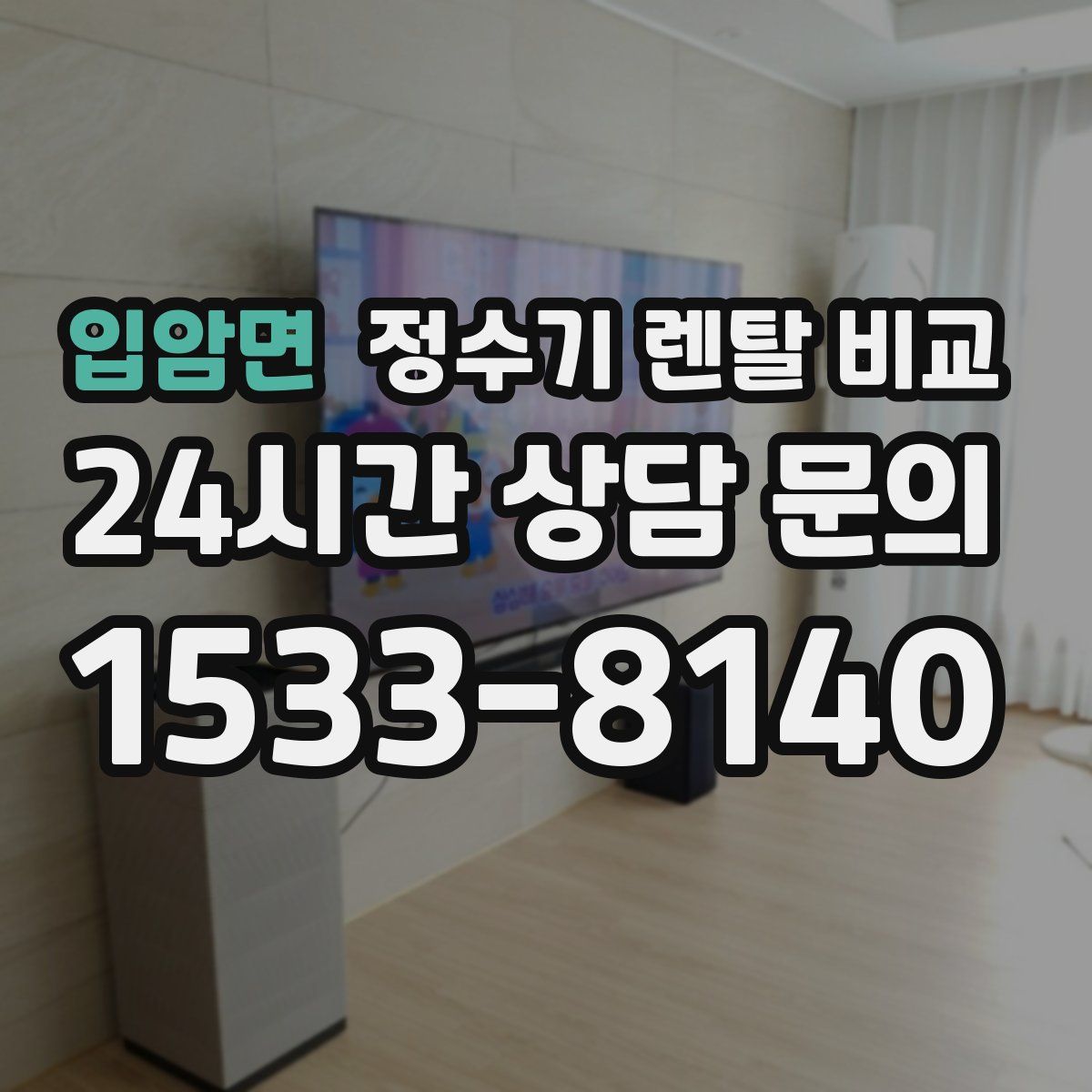 입암면 정수기 렌탈 비교