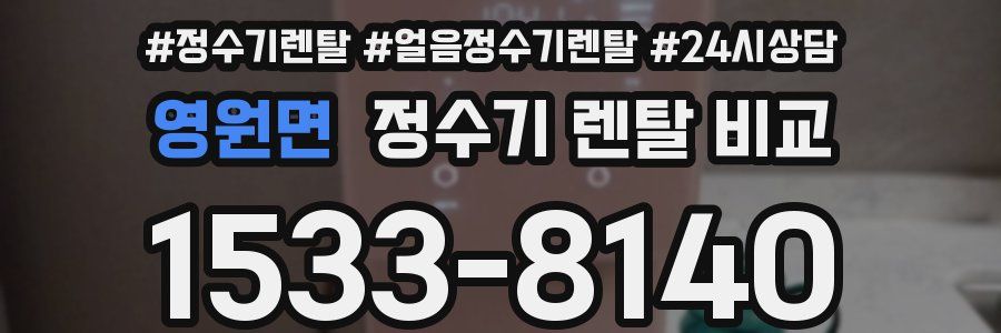 영원면 정수기 렌탈 비교