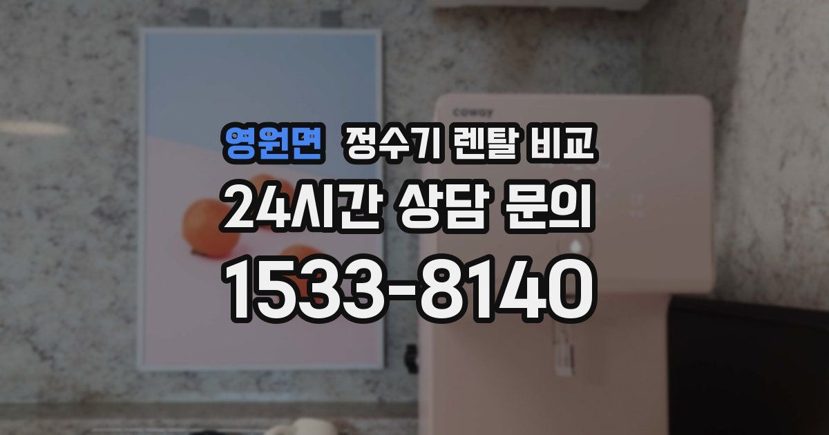 영원면 정수기 렌탈 비교