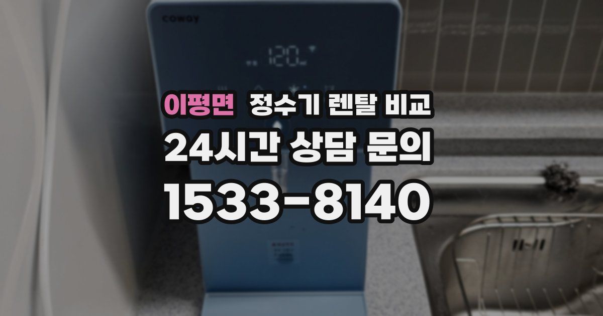이평면 정수기 렌탈 비교