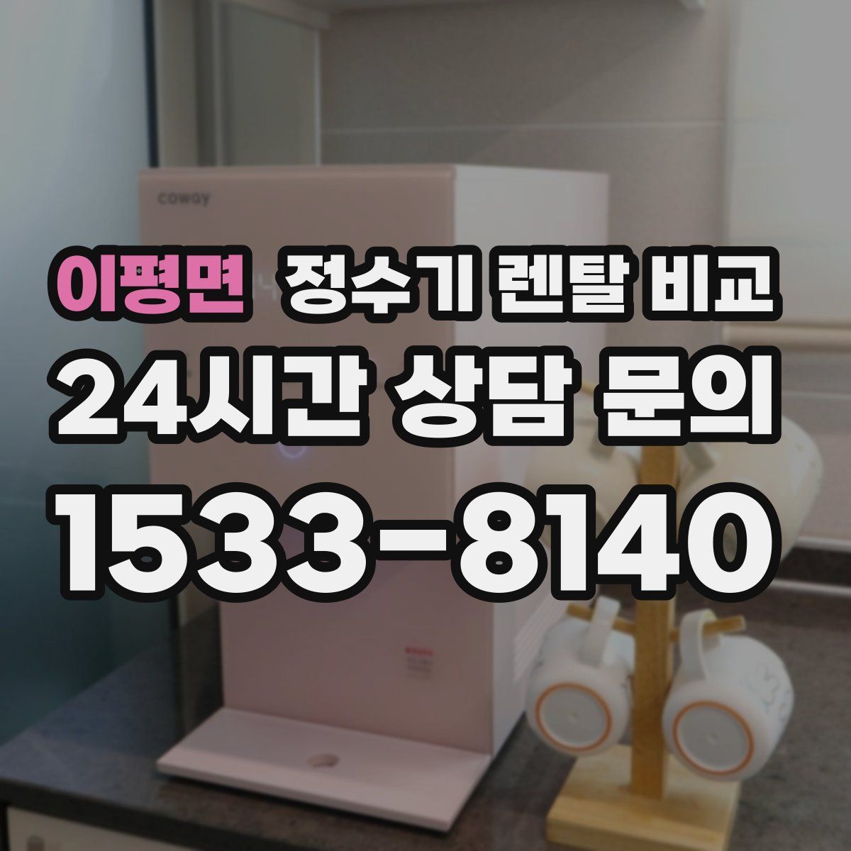 이평면 정수기 렌탈 비교