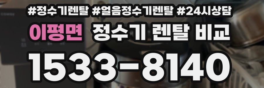 이평면 정수기 렌탈 비교
