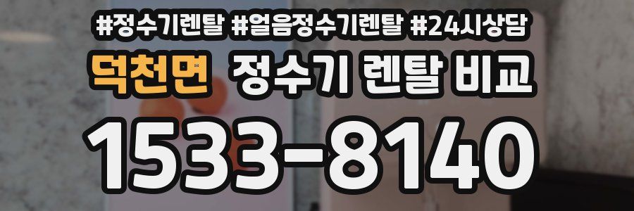 덕천면 정수기 렌탈 비교