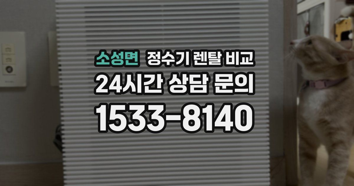 소성면 정수기 렌탈 비교