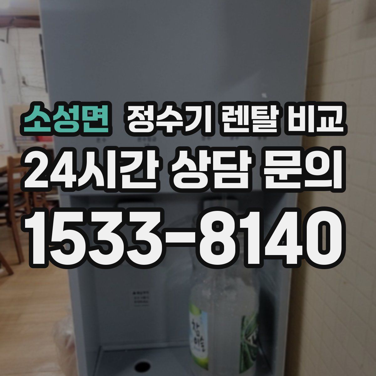 소성면 정수기 렌탈 비교