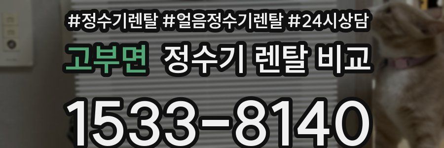 고부면 정수기 렌탈 비교