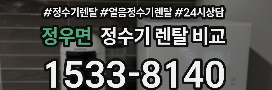 정우면 정수기 렌탈 비교