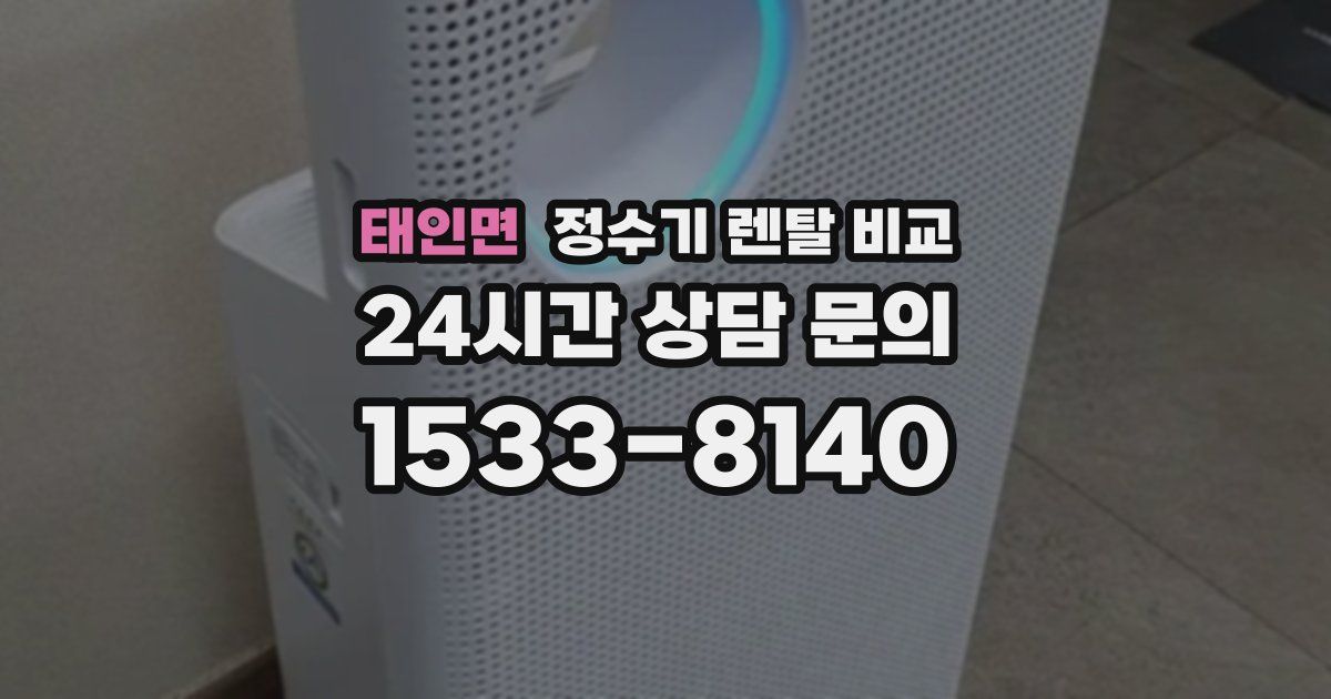 태인면 정수기 렌탈 비교