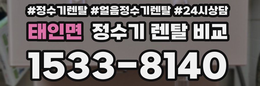 태인면 정수기 렌탈 비교