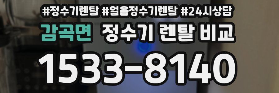 감곡면 정수기 렌탈 비교