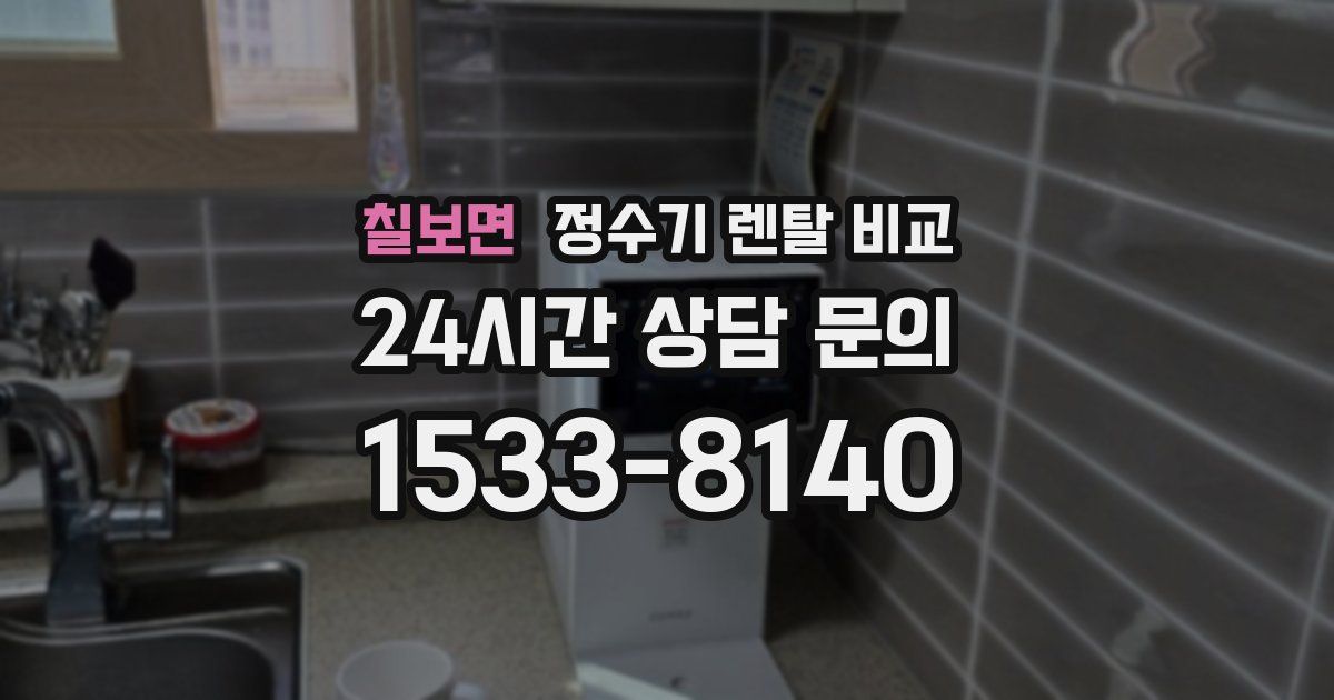 칠보면 정수기 렌탈 비교