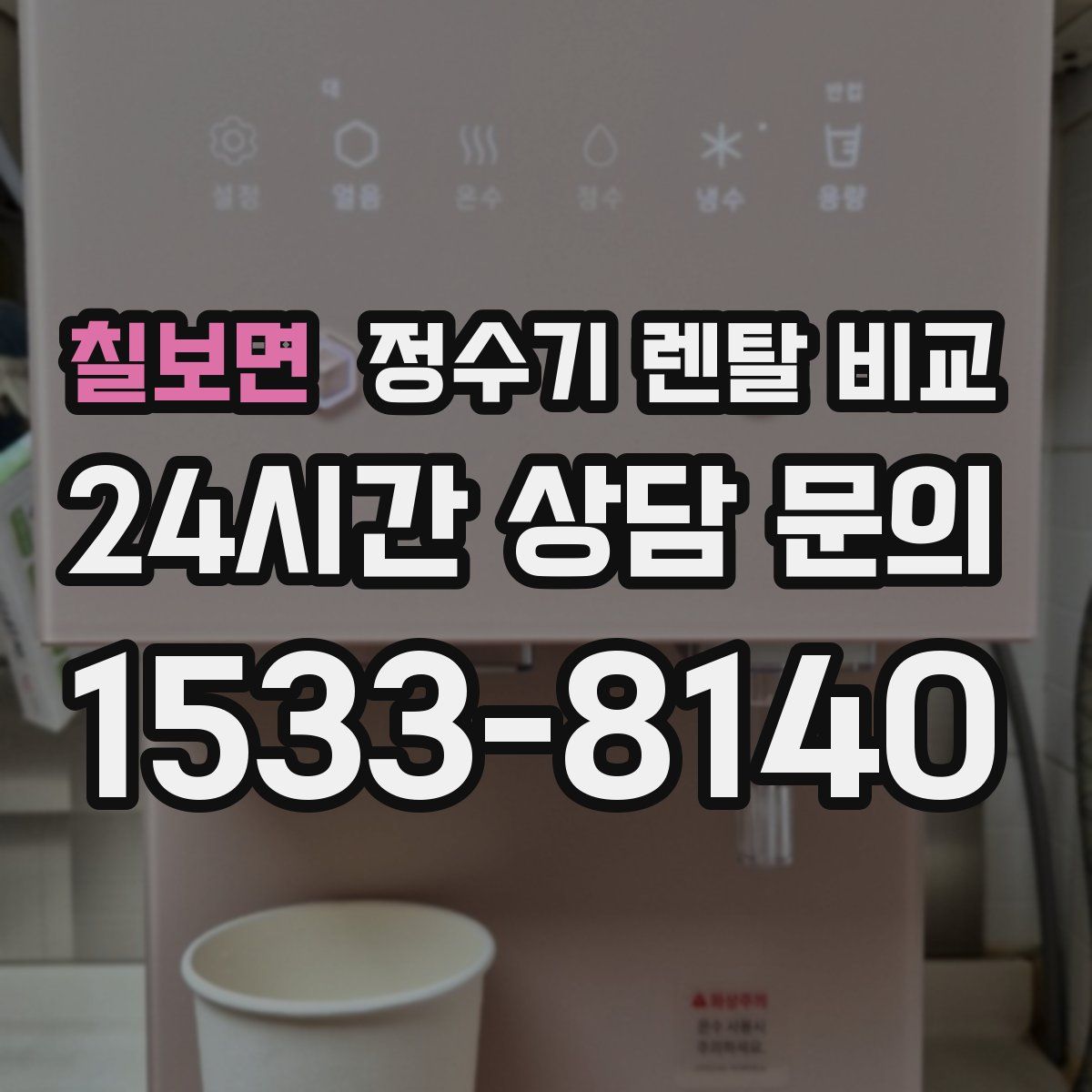 칠보면 정수기 렌탈 비교
