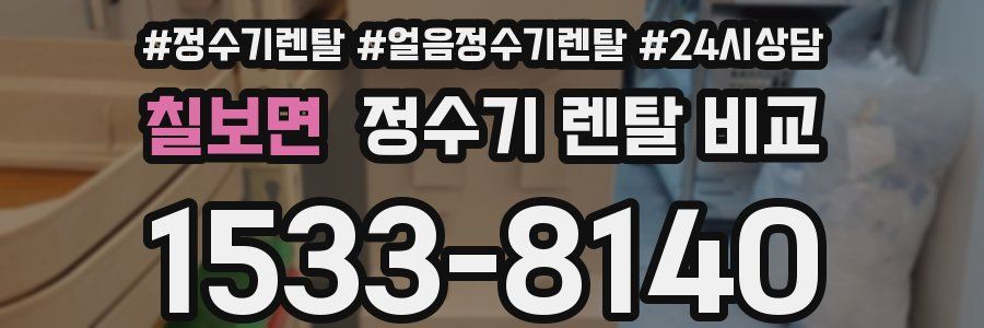 칠보면 정수기 렌탈 비교