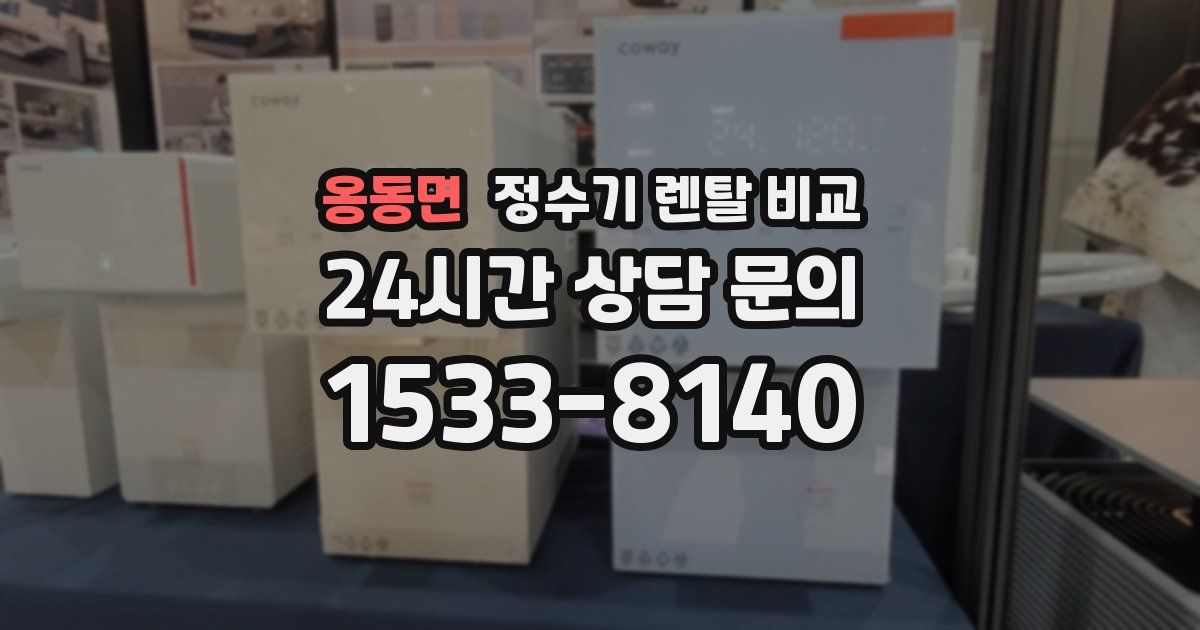 옹동면 정수기 렌탈 비교