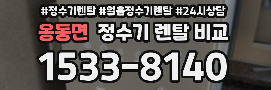 옹동면 정수기 렌탈 비교