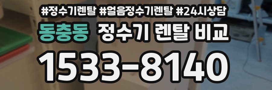 동충동 정수기 렌탈 비교