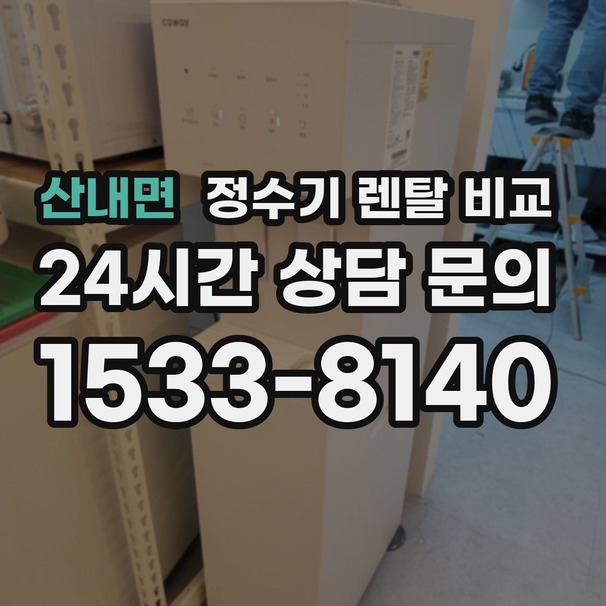 산내면 정수기 렌탈 비교