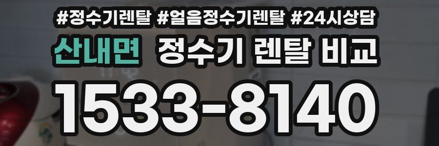 산내면 정수기 렌탈 비교