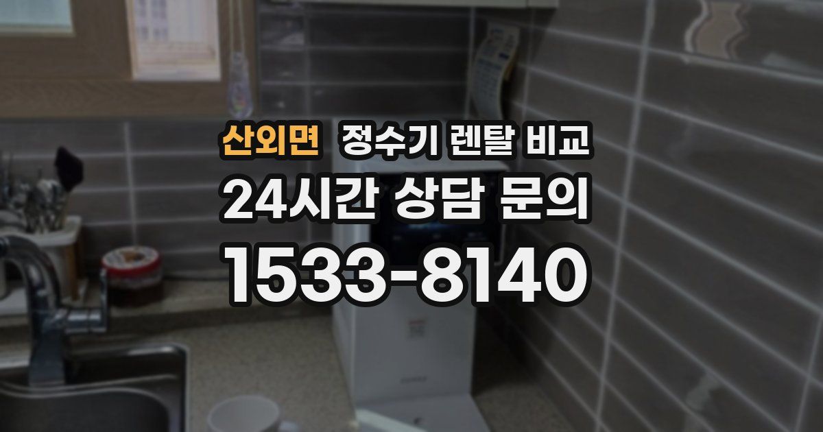 산외면 정수기 렌탈 비교