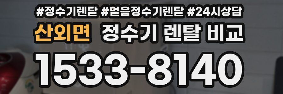 산외면 정수기 렌탈 비교