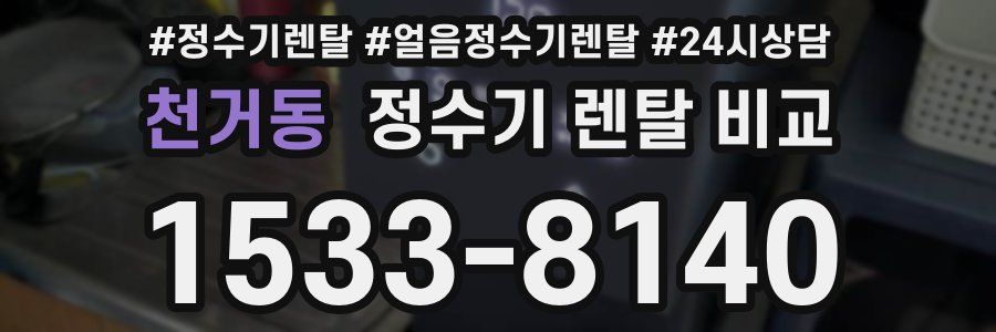 천거동 정수기 렌탈 비교