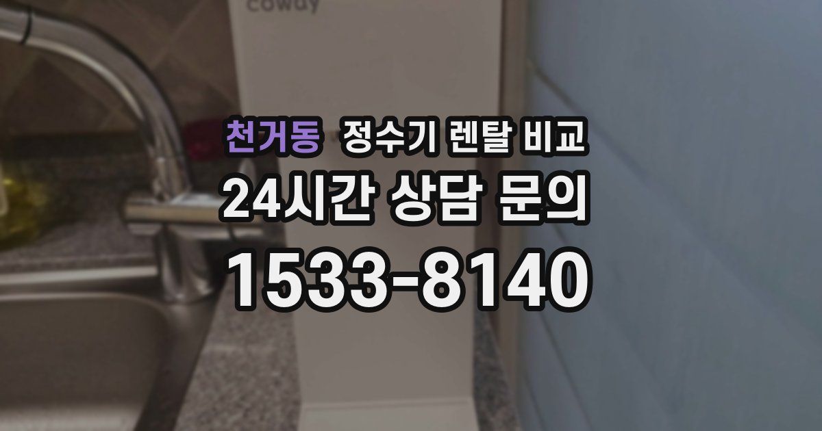 천거동 정수기 렌탈 비교