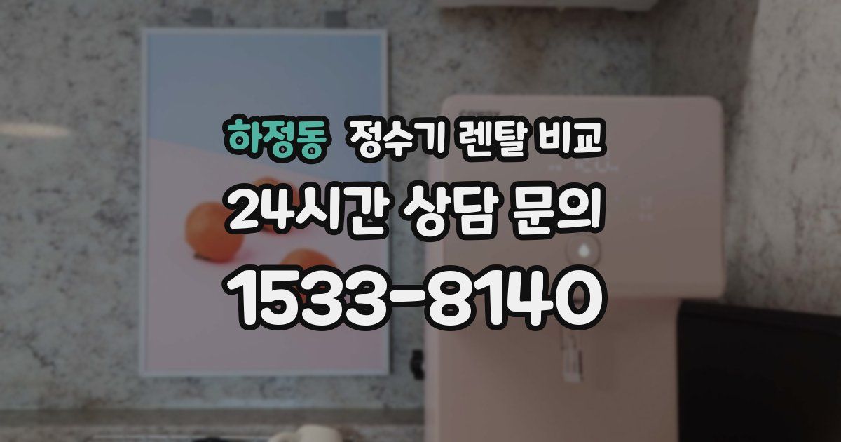 하정동 정수기 렌탈 비교