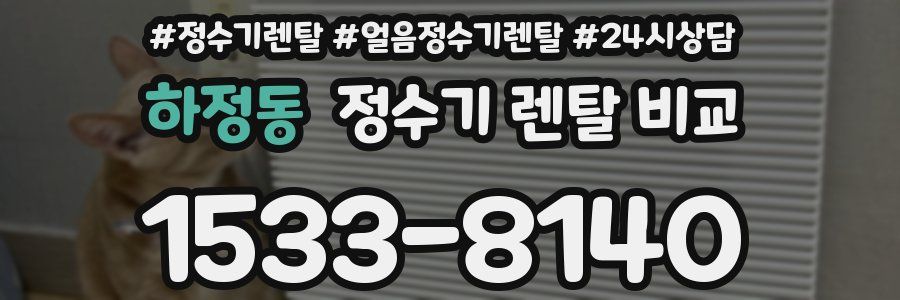 하정동 정수기 렌탈 비교