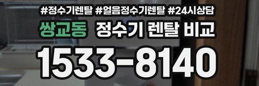쌍교동 정수기 렌탈 비교