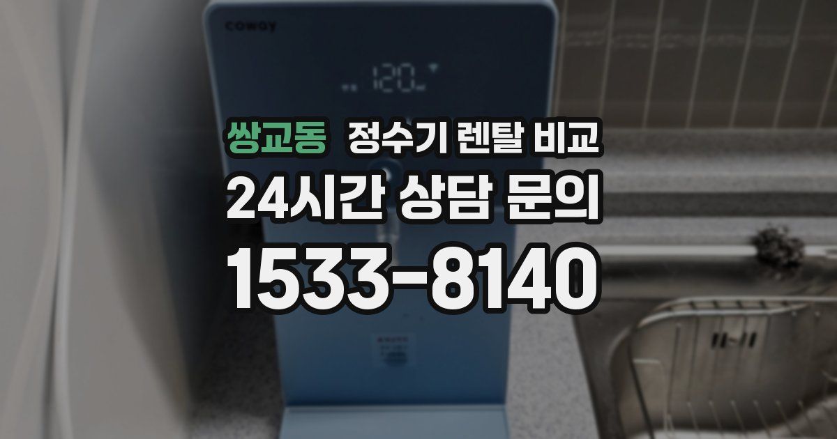 쌍교동 정수기 렌탈 비교