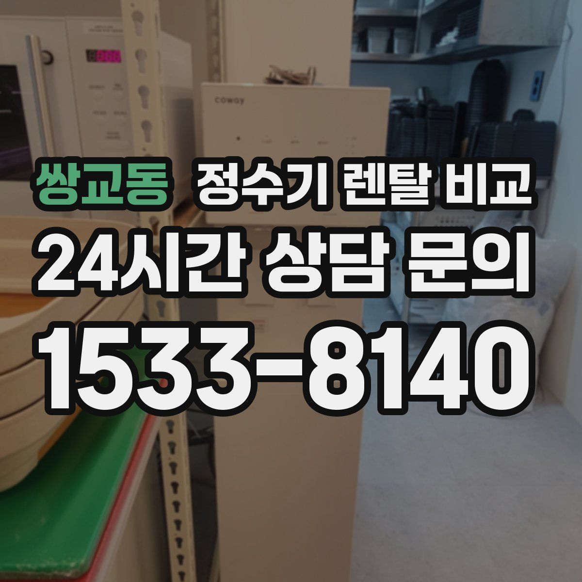 쌍교동 정수기 렌탈 비교