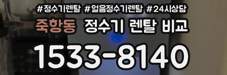 죽항동 정수기 렌탈 비교