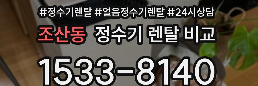 조산동 정수기 렌탈 비교
