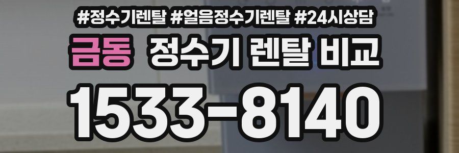 금동 정수기 렌탈 비교