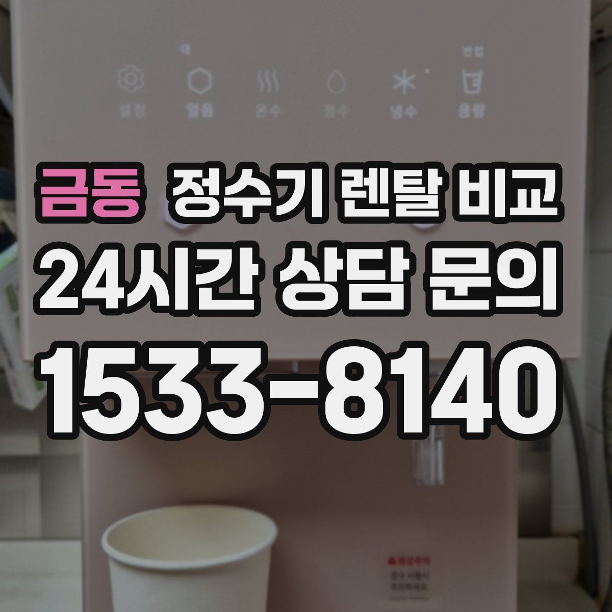 금동 정수기 렌탈 비교