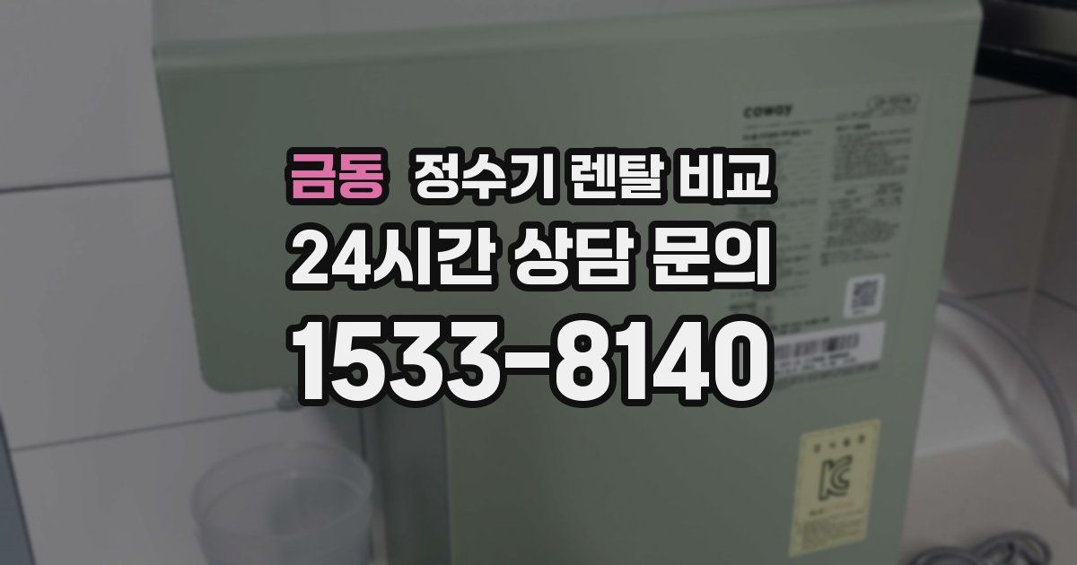 금동 정수기 렌탈 비교