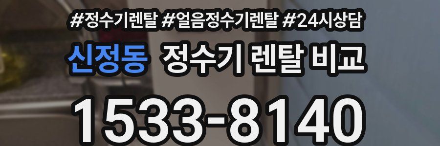 신정동 정수기 렌탈 비교