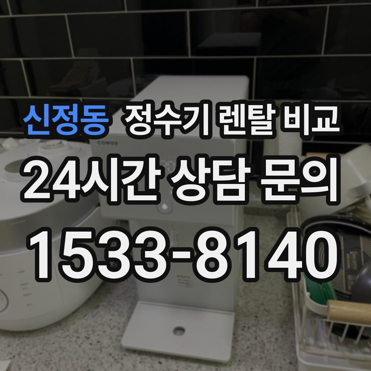 신정동 정수기 렌탈 비교