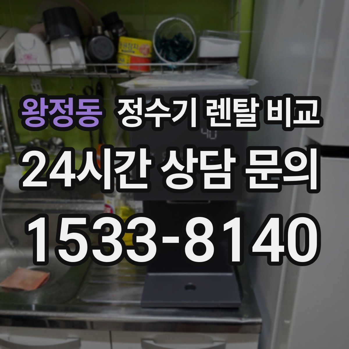 왕정동 정수기 렌탈 비교