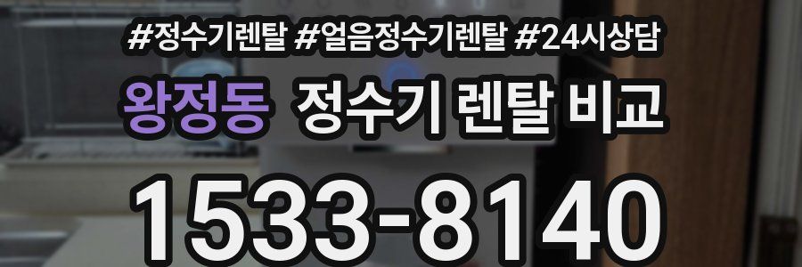 왕정동 정수기 렌탈 비교
