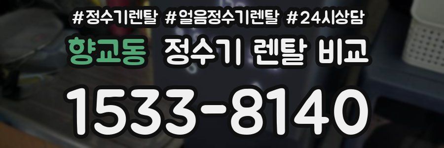 향교동 정수기 렌탈 비교