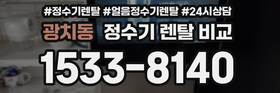 광치동 정수기 렌탈 비교
