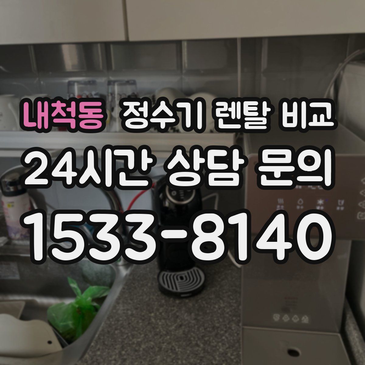 내척동 정수기 렌탈 비교
