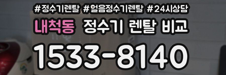내척동 정수기 렌탈 비교