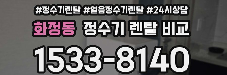 화정동 정수기 렌탈 비교