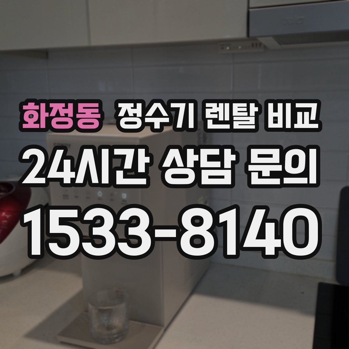 화정동 정수기 렌탈 비교