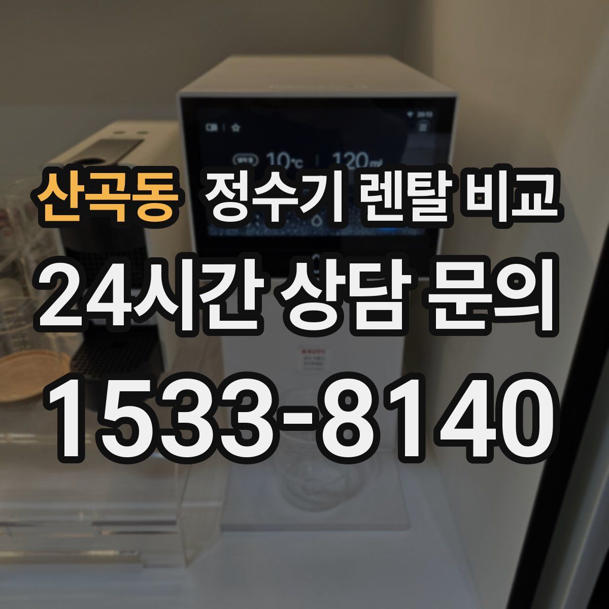 산곡동 정수기 렌탈 비교