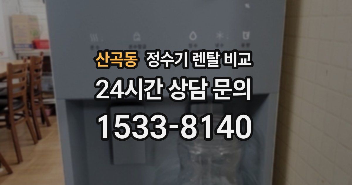 산곡동 정수기 렌탈 비교