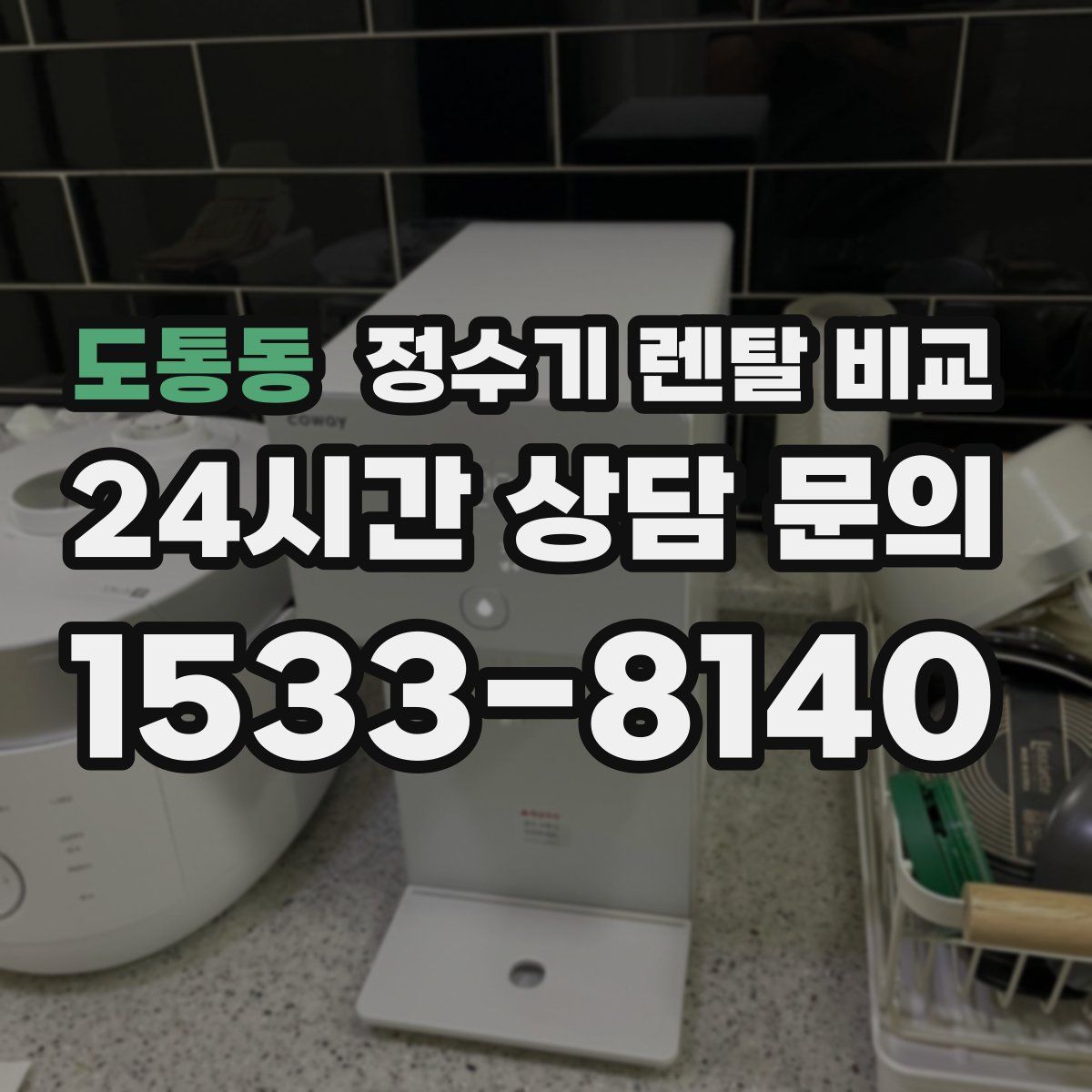 도통동 정수기 렌탈 비교